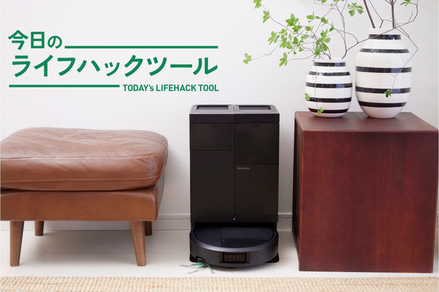 小さくても妥協なし。「やっぱりルンバ」を確信した、全部のせ最新ルンバ『Roomba Plus 515 Combo』レビュー
