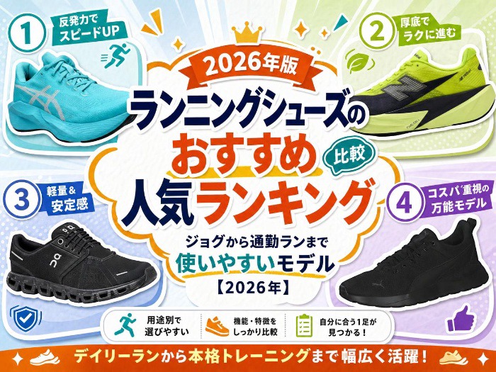 ランニングシューズ