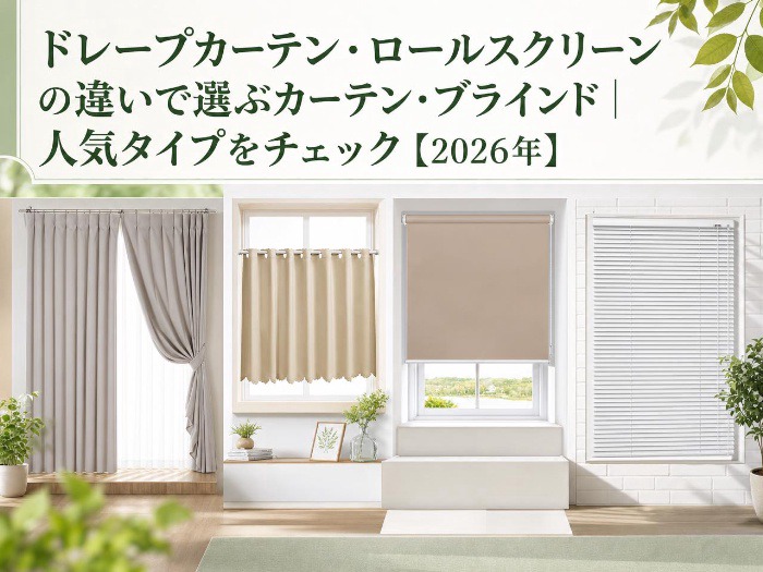 カーテン・ブラインド