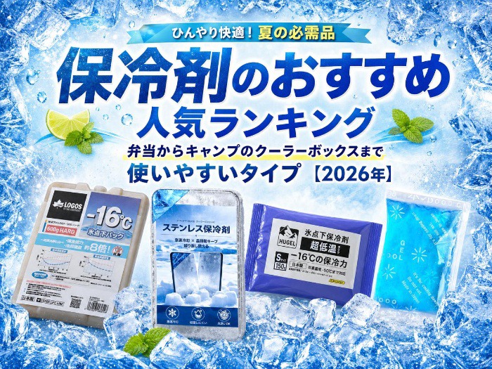 保冷剤