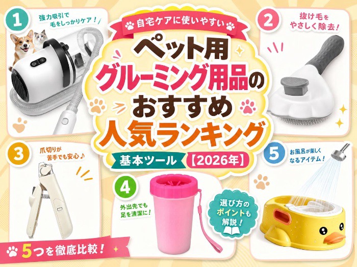 ペット用グルーミング用品