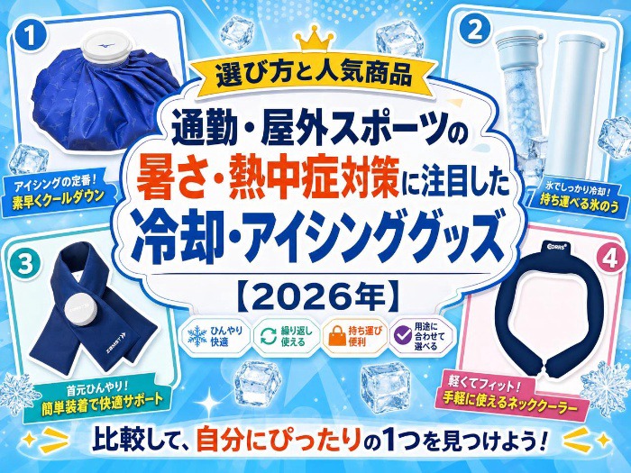冷却・アイシンググッズ