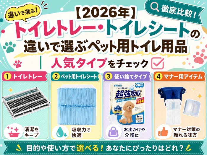 ペット用トイレ用品