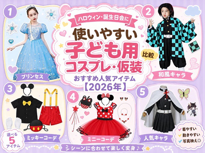 子ども用コスプレ・仮装