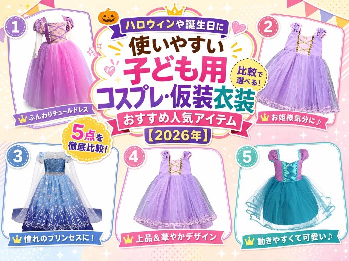 子ども用コスプレ・仮装衣装